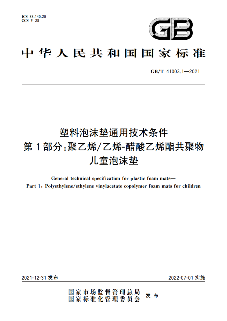 塑料泡沫垫通用技术条件 第1部分：聚乙烯乙烯-醋酸乙烯酯共聚物儿童泡沫垫 GBT 41003.1-2021.pdf_第1页