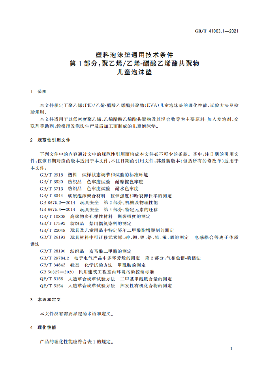 塑料泡沫垫通用技术条件 第1部分：聚乙烯乙烯-醋酸乙烯酯共聚物儿童泡沫垫 GBT 41003.1-2021.pdf_第3页