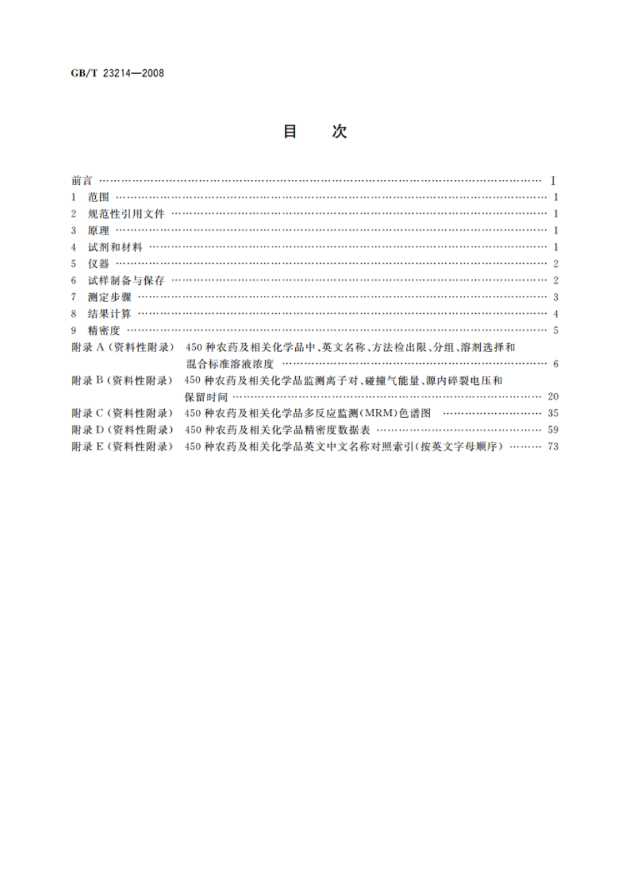 饮用水中450种农药及相关化学品残留量的测定 液相色谱-串联质谱法 GBT 23214-2008.pdf_第2页