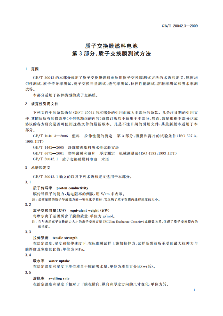 质子交换膜燃料电池 第3部分：质子交换膜测试方法 GBT 20042.3-2009.pdf_第3页