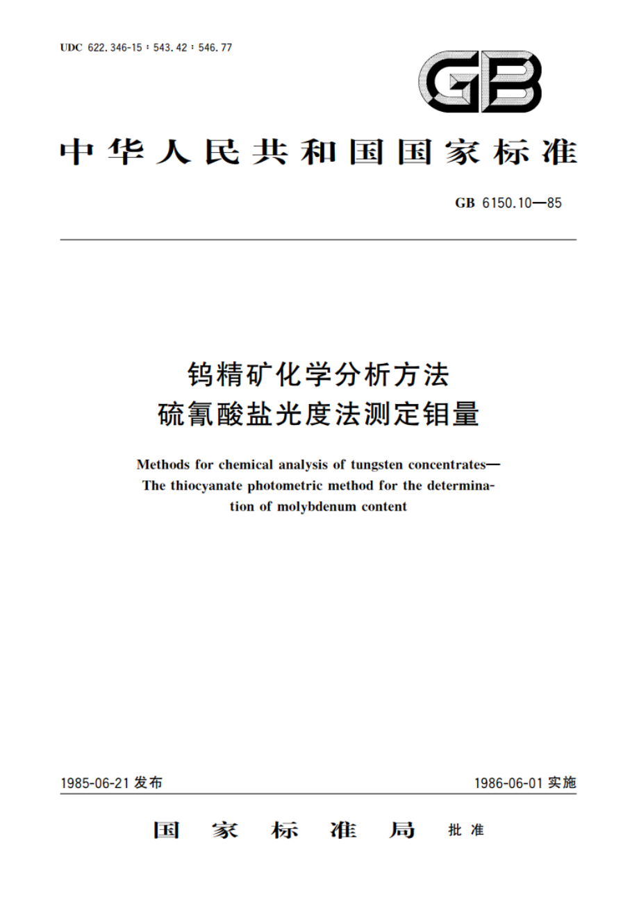 钨精矿化学分析方法 硫氰酸盐光度法测定钼量 GBT 6150.10-1985.pdf_第1页