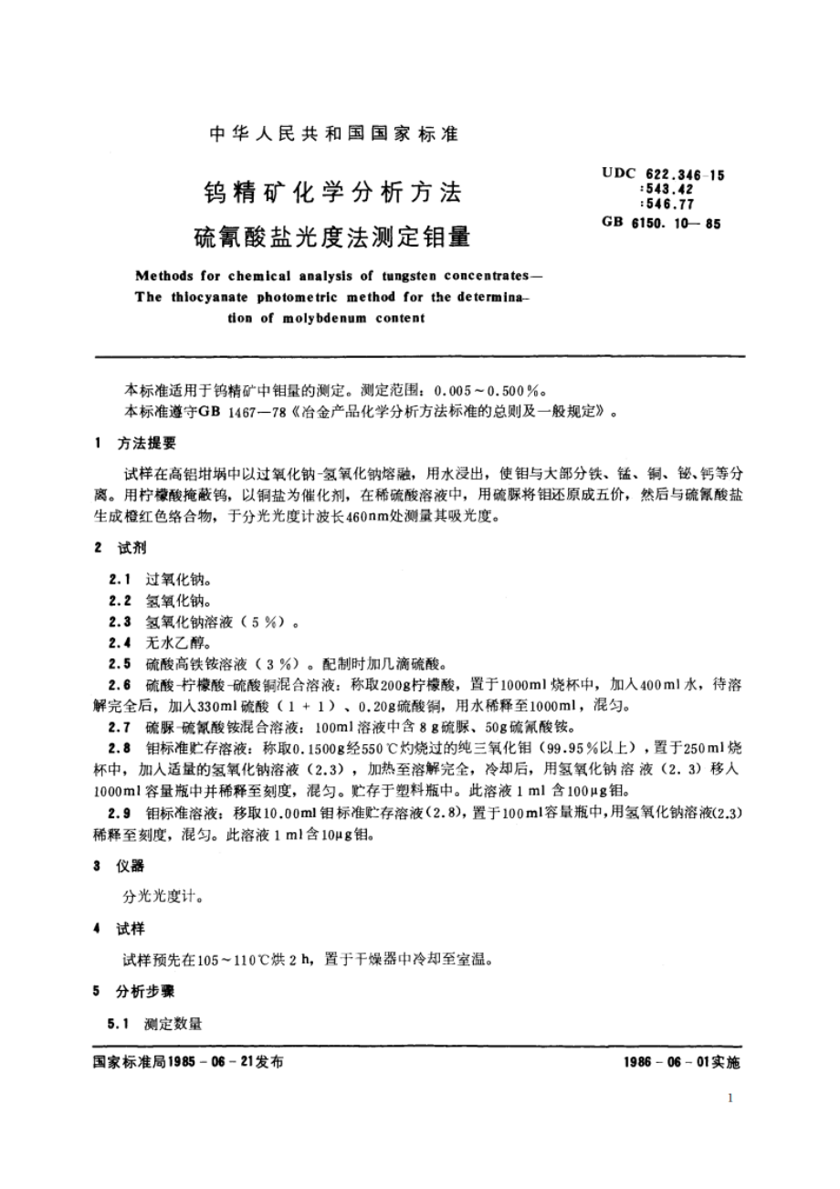 钨精矿化学分析方法 硫氰酸盐光度法测定钼量 GBT 6150.10-1985.pdf_第2页