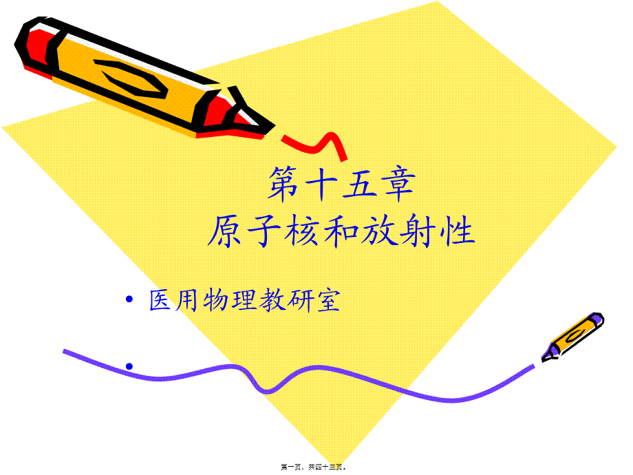 原子核和放射性(1).pptx_第1页