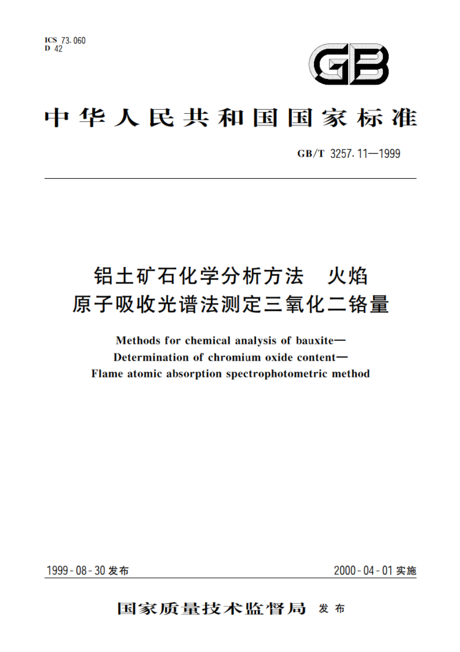 铝土矿石化学分析方法 火焰原子吸收光谱法测定三氧化二铬量 GBT 3257.11-1999.pdf_第1页