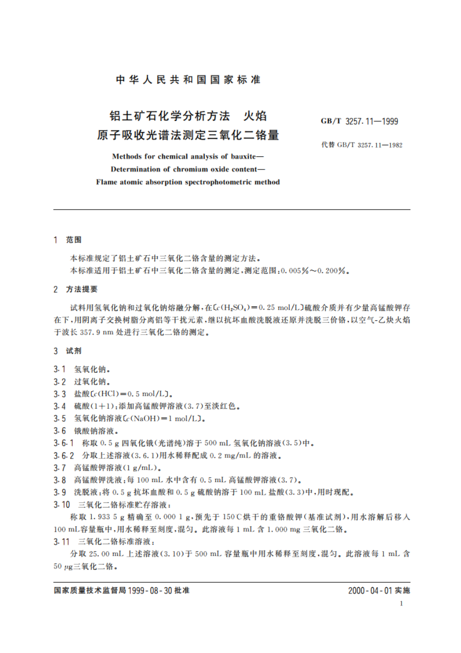 铝土矿石化学分析方法 火焰原子吸收光谱法测定三氧化二铬量 GBT 3257.11-1999.pdf_第3页