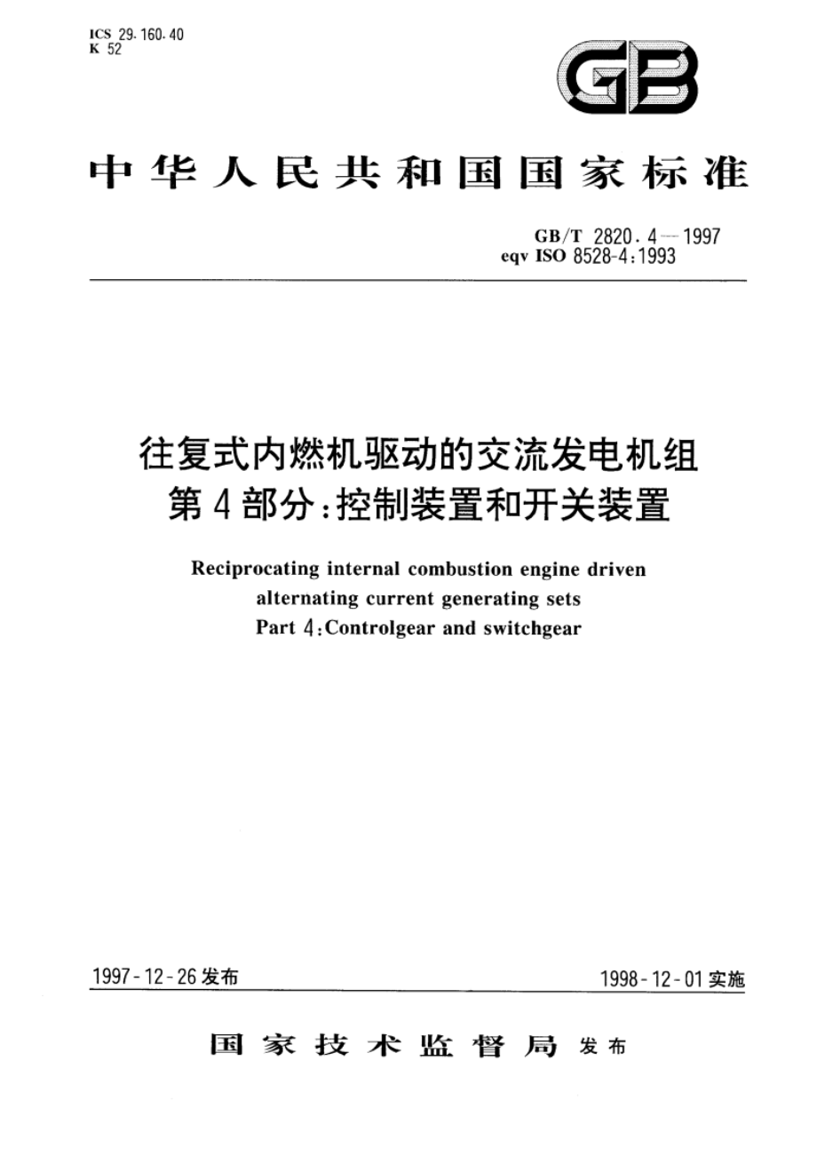 往复式内燃机驱动的交流发电机组 第4部分：控制装置和开关装置 GBT 2820.4-1997.pdf_第1页