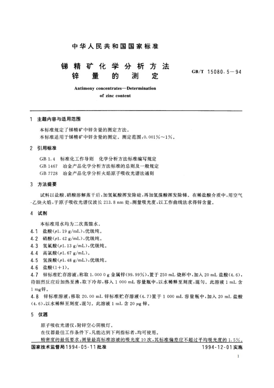 锑精矿化学分析方法 锌量的测定 GBT 15080.5-1994.pdf_第2页