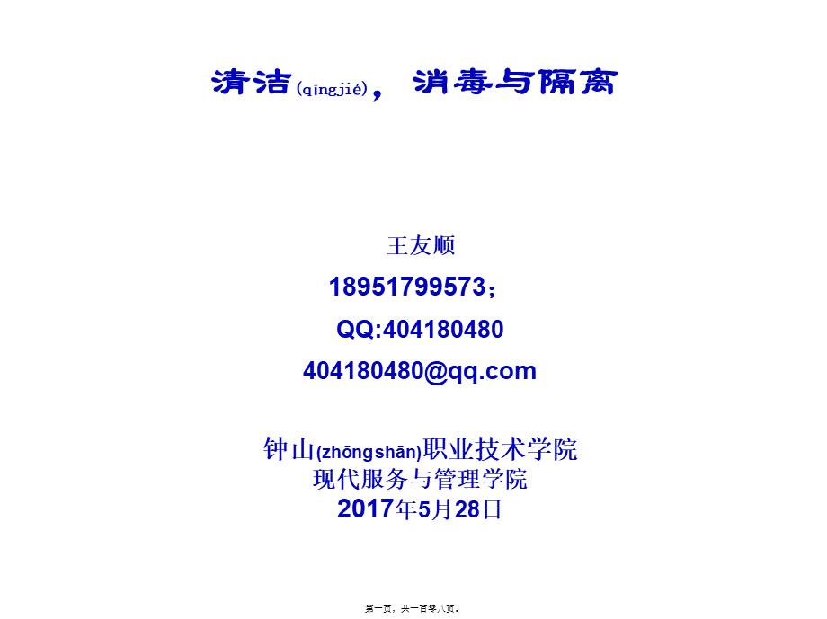 2022年医学专题—清洁与消毒、隔离(1).ppt_第1页