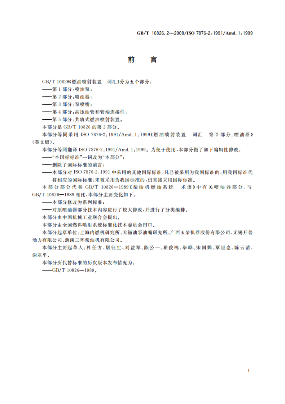 燃油喷射装置 词汇 第2部分：喷油器 GBT 10826.2-2008.pdf_第2页