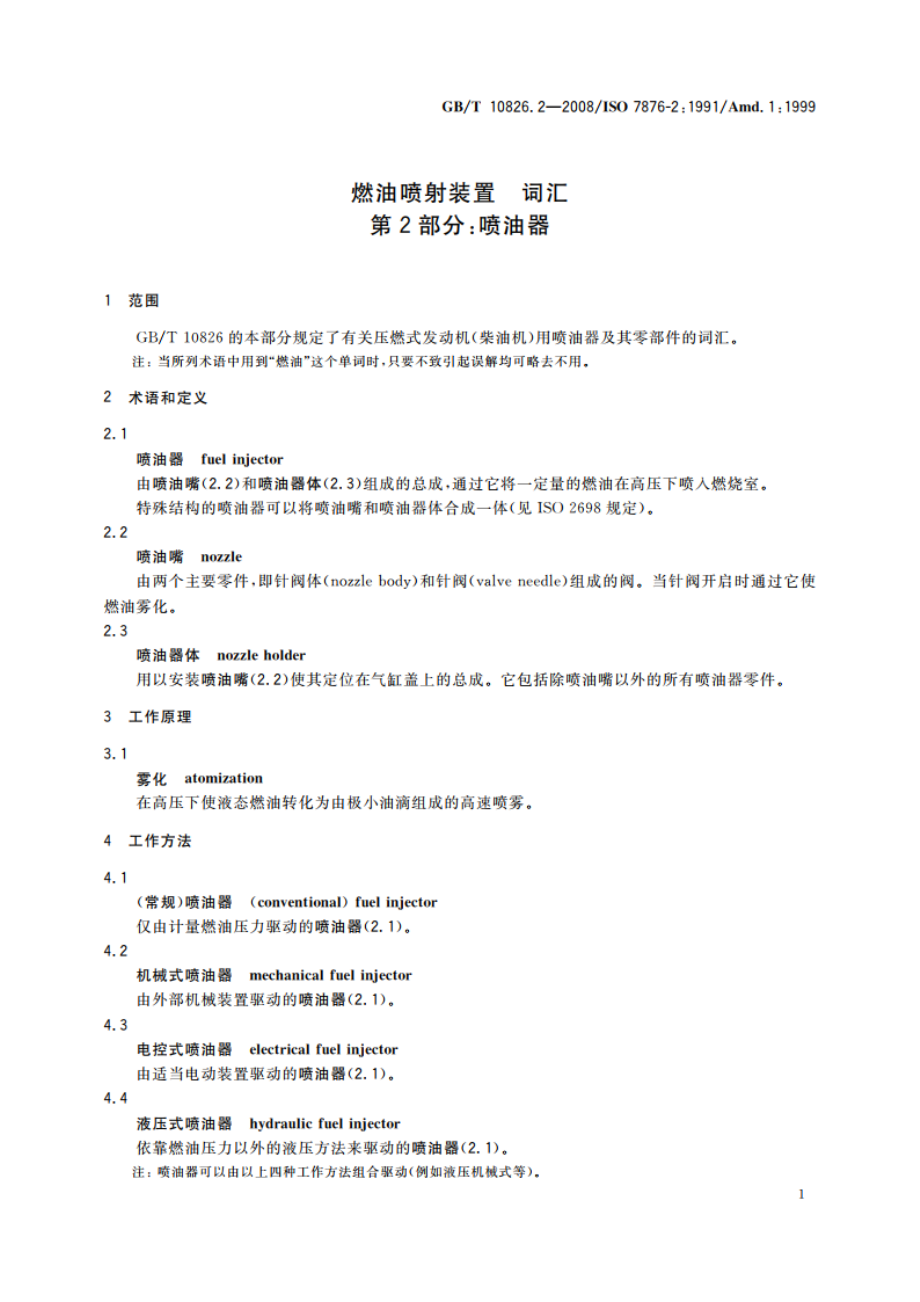 燃油喷射装置 词汇 第2部分：喷油器 GBT 10826.2-2008.pdf_第3页