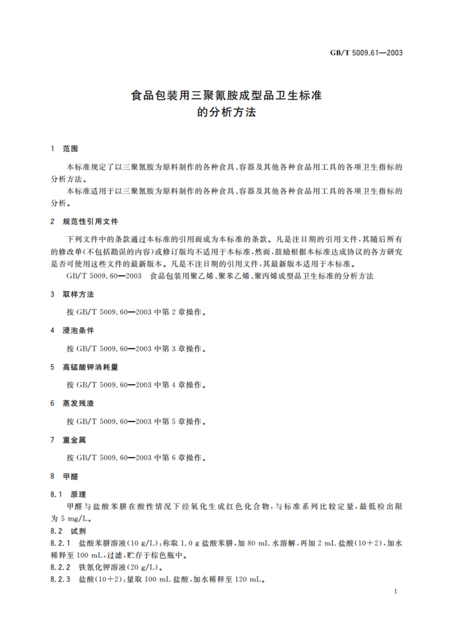 食品包装用三聚氰胺成型品卫生标准的分析方法 GBT 5009.61-2003.pdf_第3页