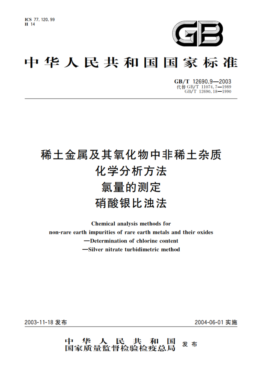 稀土金属及其氧化物中非稀土杂质化学分析方法 氯量的测定 硝酸银比浊法 GBT 12690.9-2003.pdf_第1页