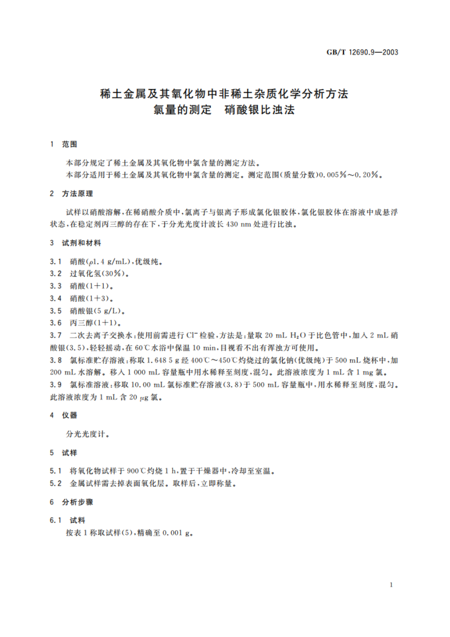 稀土金属及其氧化物中非稀土杂质化学分析方法 氯量的测定 硝酸银比浊法 GBT 12690.9-2003.pdf_第3页