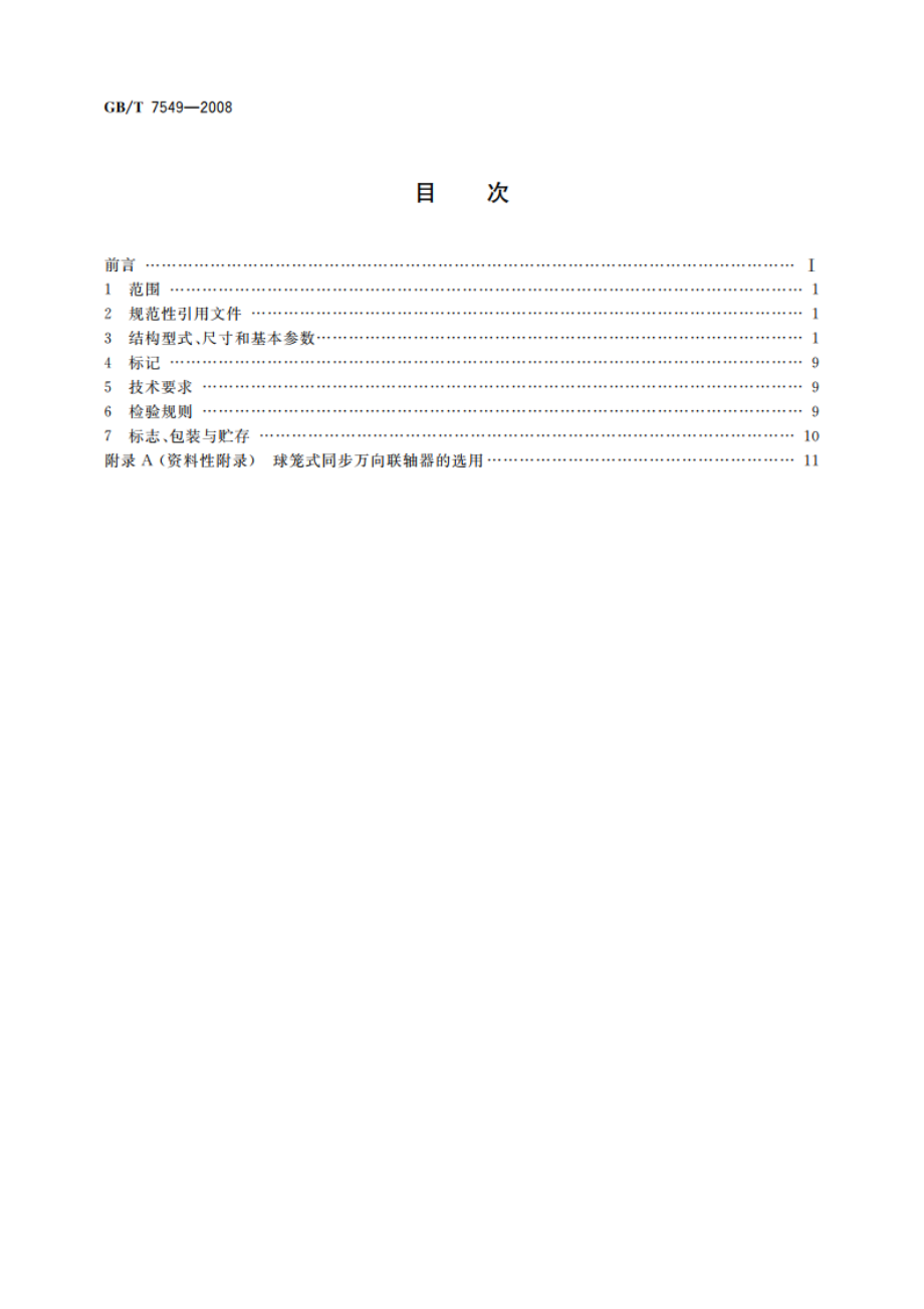 球笼式同步万向联轴器 GBT 7549-2008.pdf_第2页