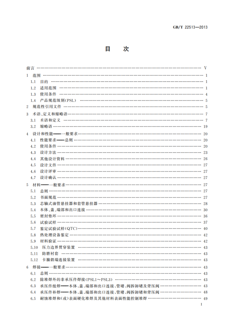 石油天然气工业 钻井和采油设备 井口装置和采油树 GBT 22513-2013.pdf_第2页