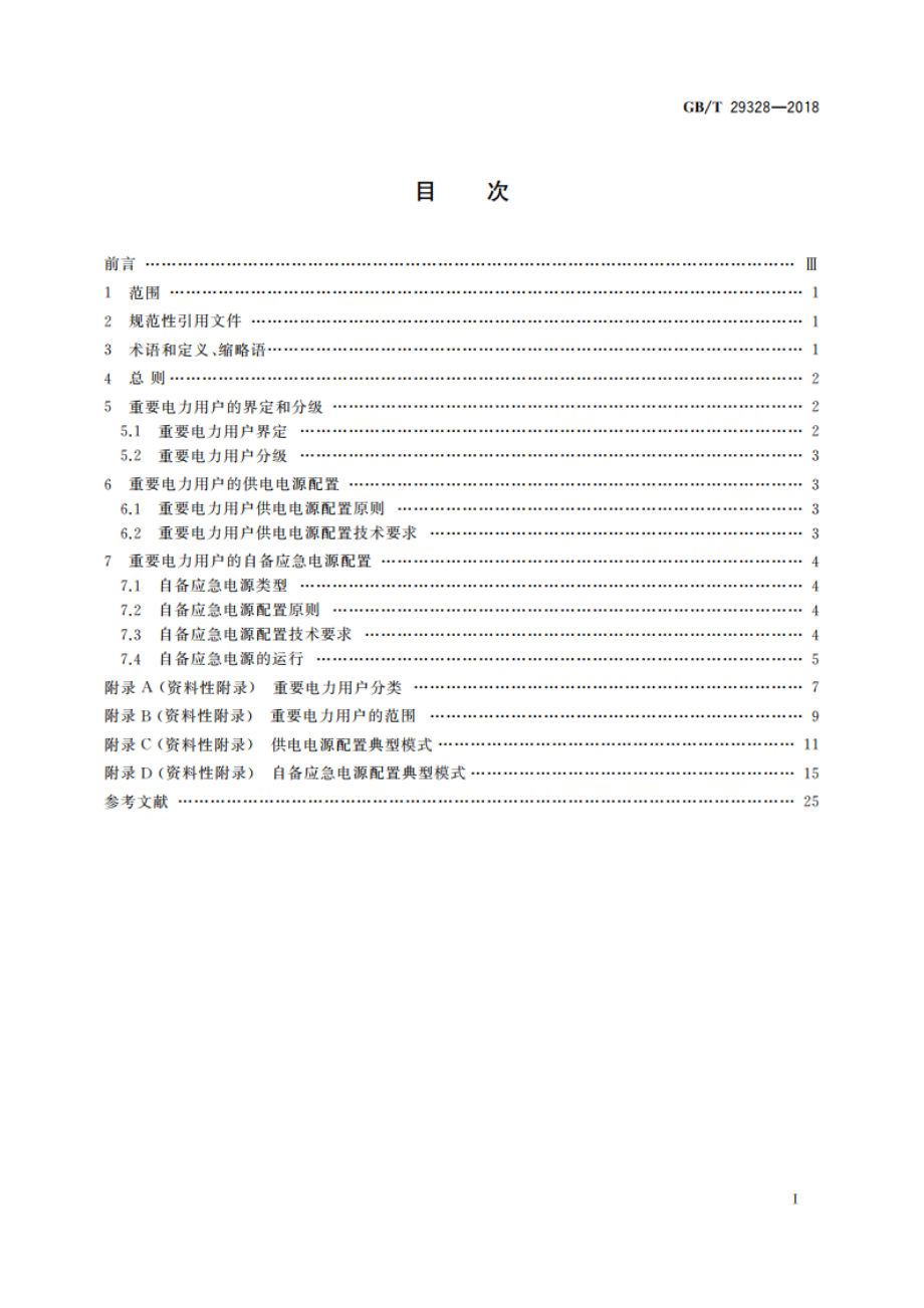 重要电力用户供电电源及自备应急电源配置技术规范 GBT 29328-2018.pdf_第2页