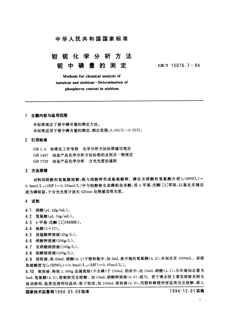 钽铌化学分析方法 铌中磷量的测定 GBT 15076.7-1994.pdf_第2页