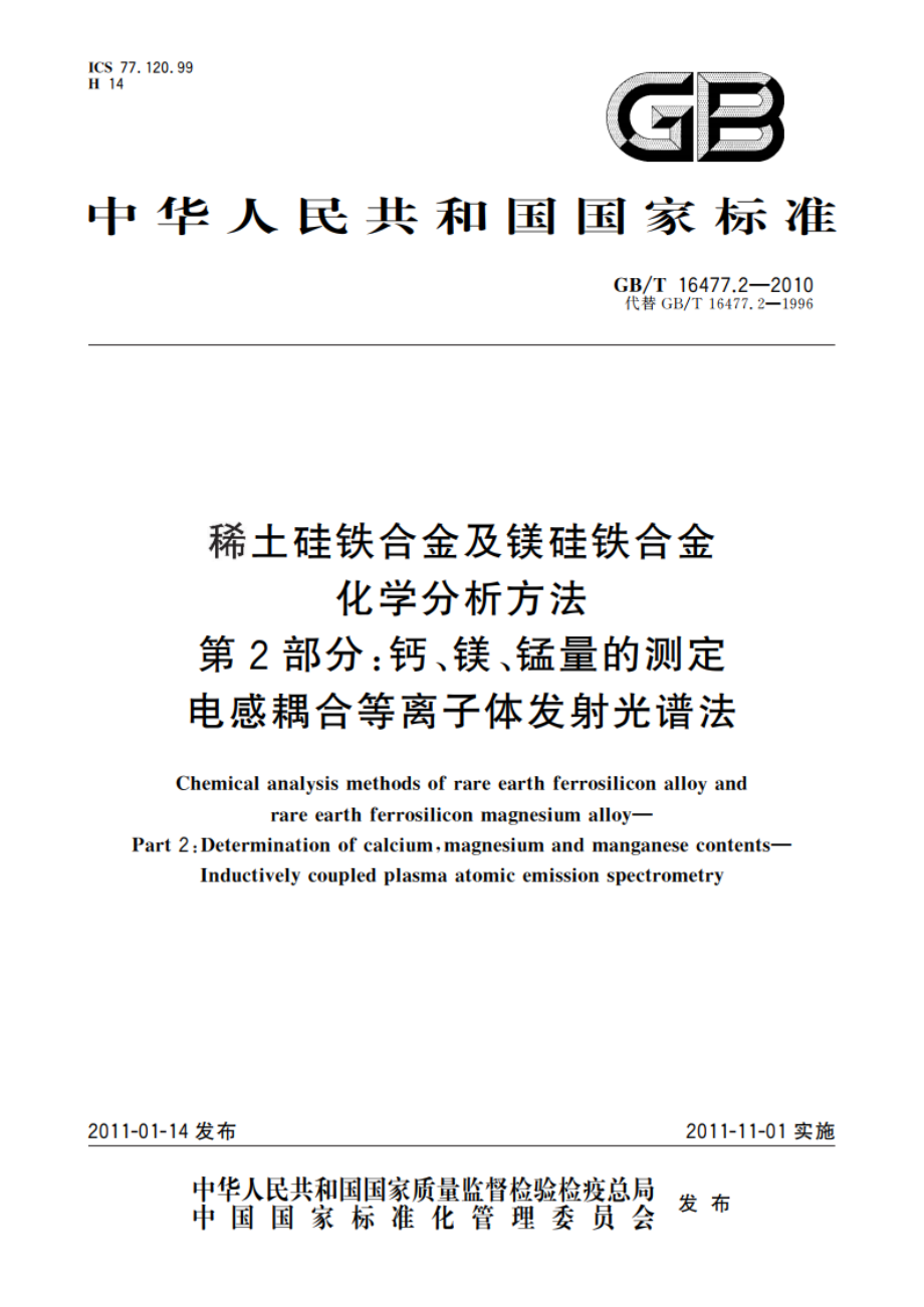 稀土硅铁合金及镁硅铁合金化学分析方法 第2部分：钙、镁、锰量的测定 电感耦合等离子体发射光谱法 GBT 16477.2-2010.pdf_第1页