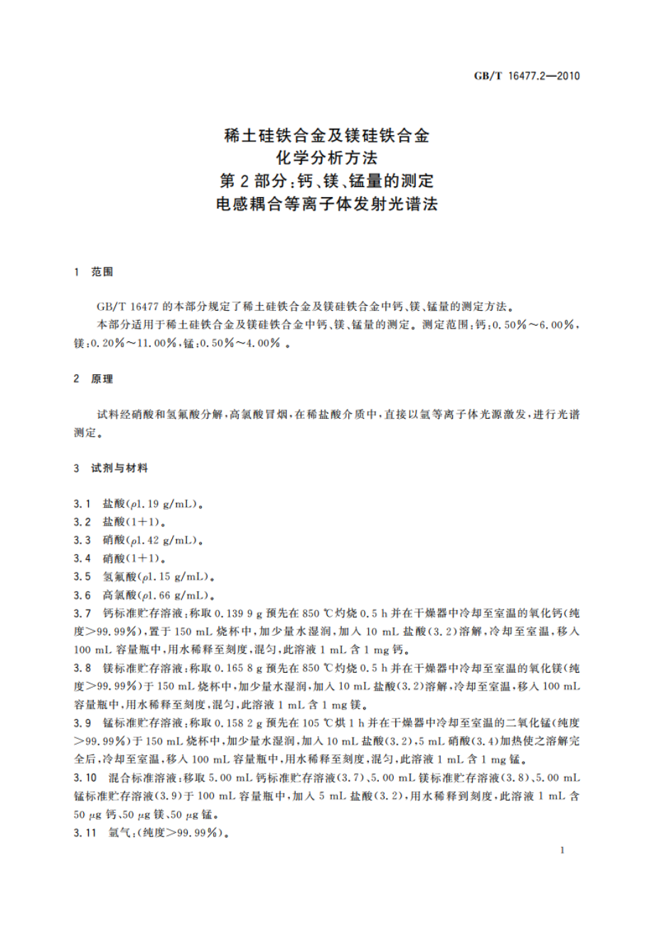 稀土硅铁合金及镁硅铁合金化学分析方法 第2部分：钙、镁、锰量的测定 电感耦合等离子体发射光谱法 GBT 16477.2-2010.pdf_第3页