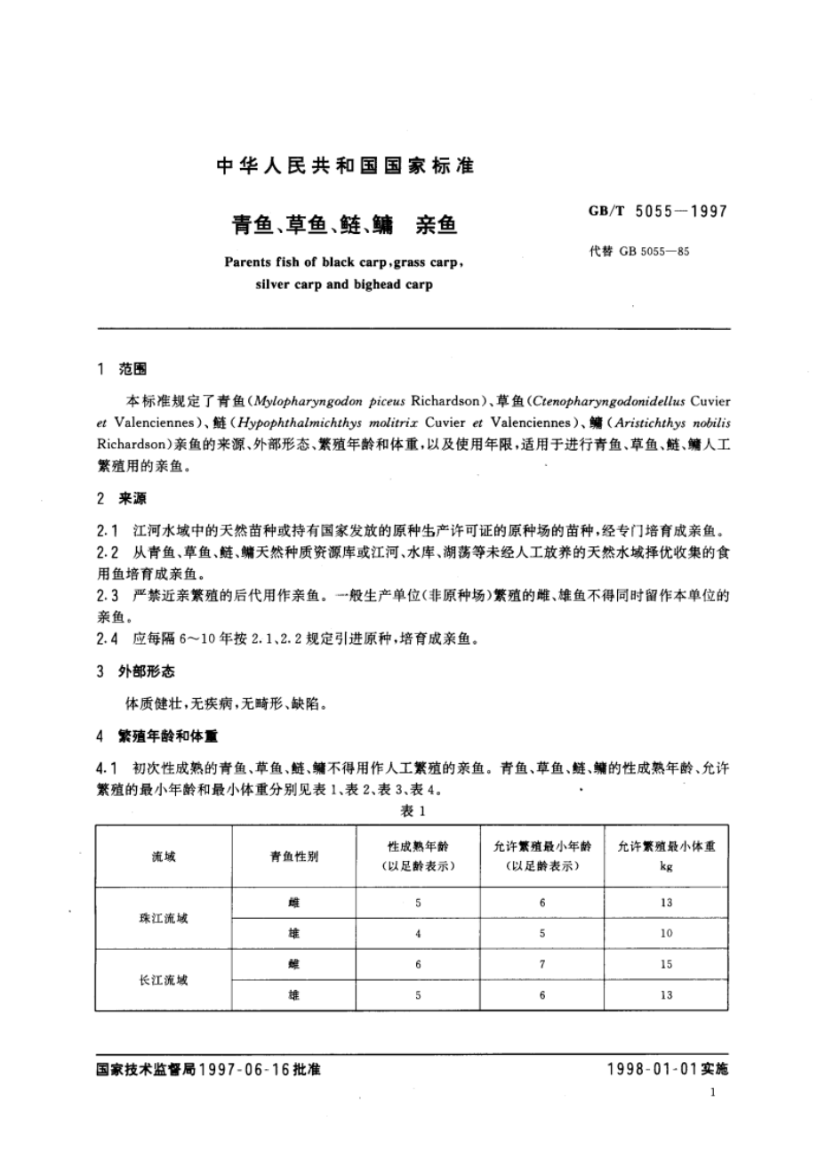 青鱼、草鱼、鲢、鳙 亲鱼 GBT 5055-1997.pdf_第3页