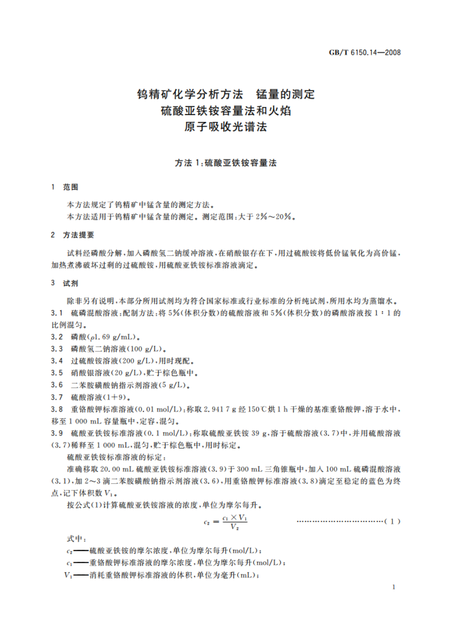 钨精矿化学分析方法 锰量的测定 硫酸亚铁铵容量法和火焰原子吸收光谱法 GBT 6150.14-2008.pdf_第3页