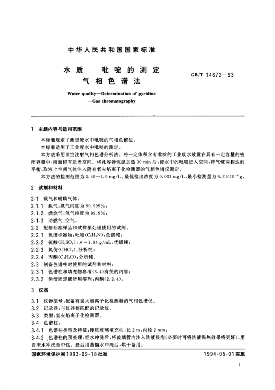 水质 吡啶的测定 气相色谱法 GBT 14672-1993.pdf_第2页