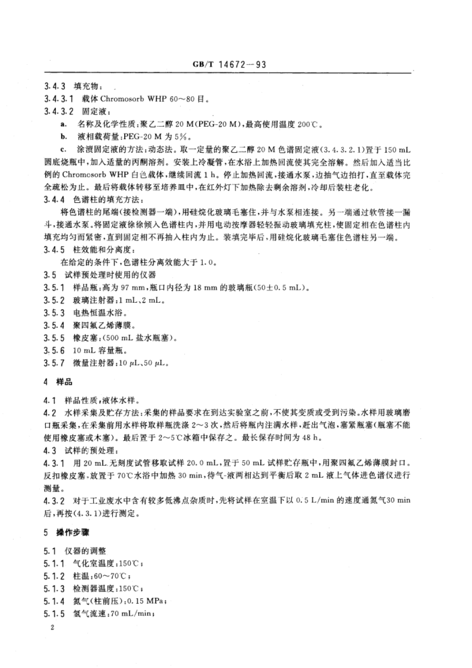 水质 吡啶的测定 气相色谱法 GBT 14672-1993.pdf_第3页