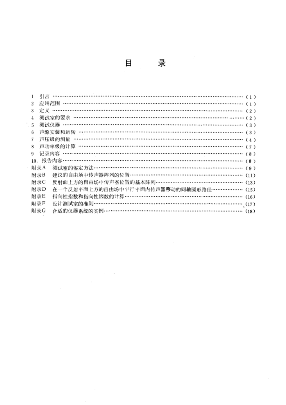 声学 噪声源声功率级的测定 消声室和半消声室精密法 GBT 6882-1986.pdf_第3页