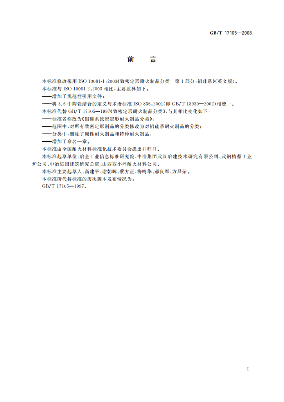 铝硅系致密定形耐火制品分类 GBT 17105-2008.pdf_第2页