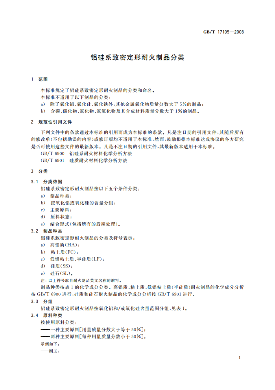 铝硅系致密定形耐火制品分类 GBT 17105-2008.pdf_第3页