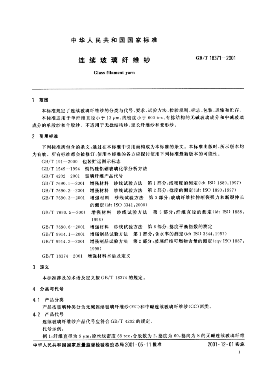 连续玻璃纤维纱 GBT 18371-2001.pdf_第3页