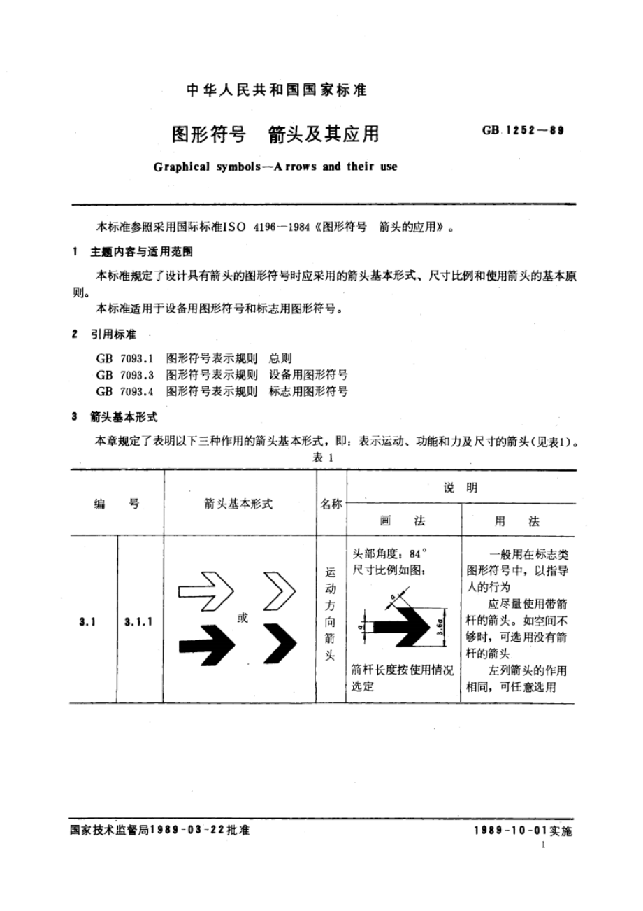 图形符号 箭头及其应用 GBT 1252-1989.pdf_第3页