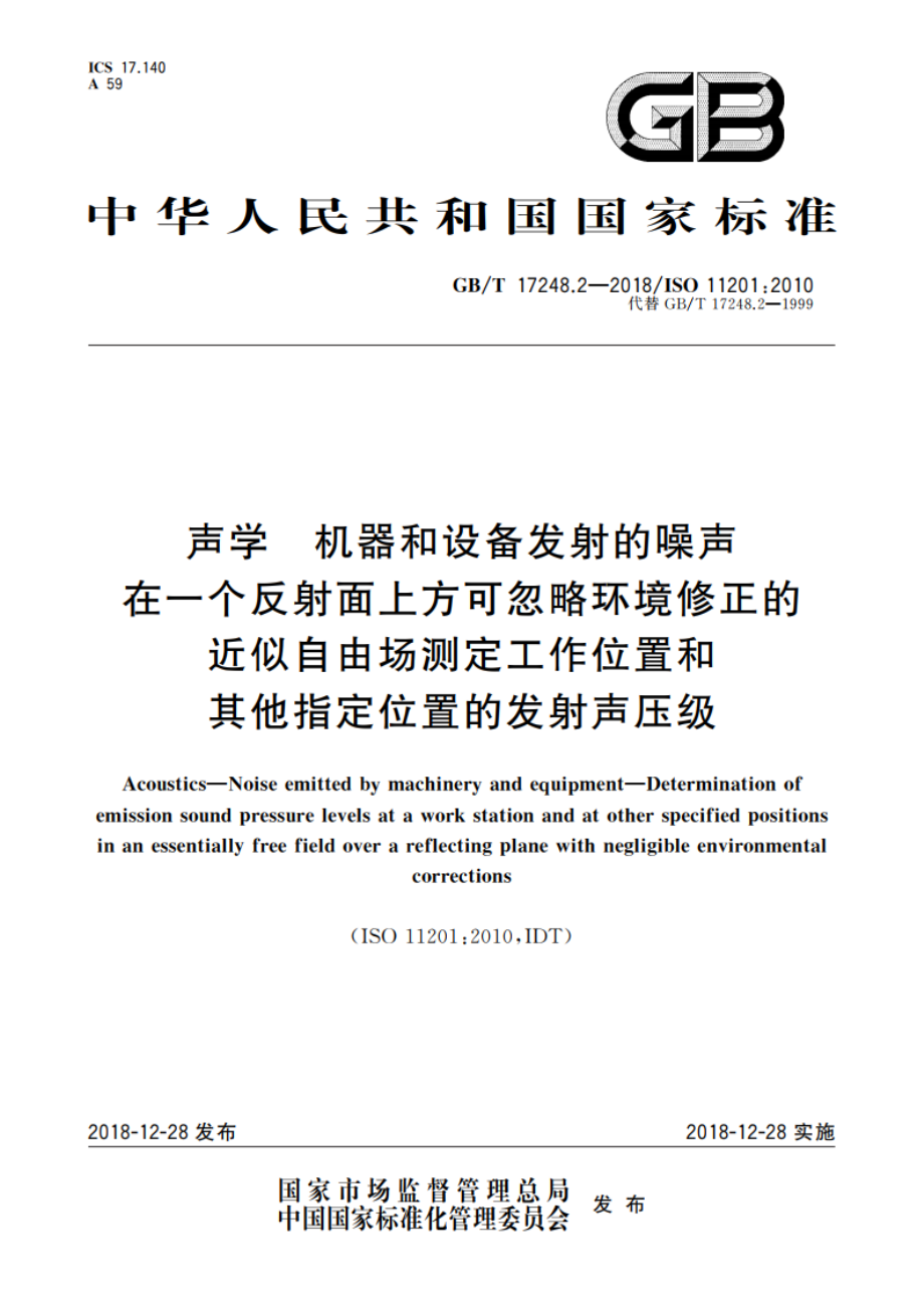 声学 机器和设备发射的噪声 在一个反射面上方可忽略环境修正的近似自由场测定工作位置和其他指定位置的发射声压级 GBT 17248.2-2018.pdf_第1页