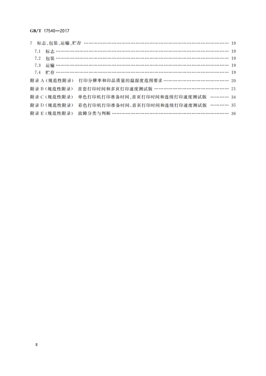 台式激光打印机通用规范 GBT 17540-2017.pdf_第3页