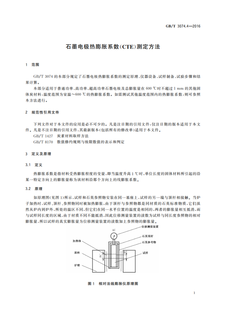 石墨电极热膨胀系数(CTE)测定方法 GBT 3074.4-2016.pdf_第3页