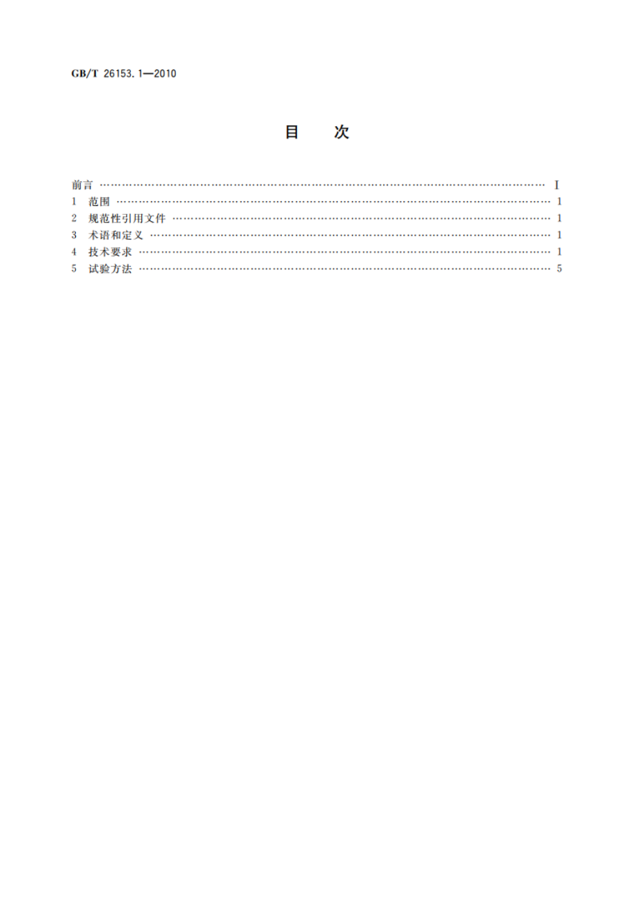 离线编程式机器人柔性加工系统 第1部分：通用要求 GBT 26153.1-2010.pdf_第2页