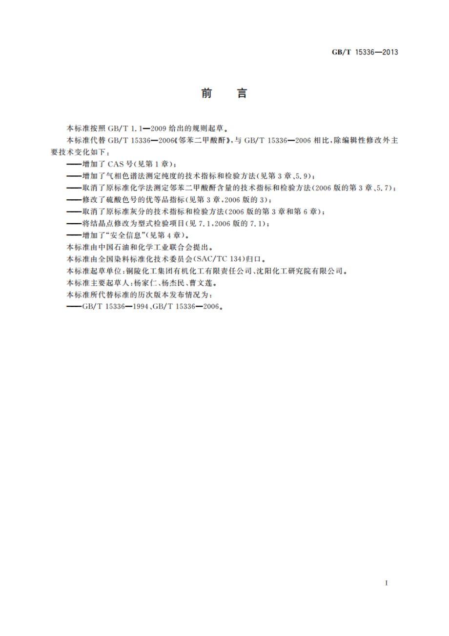 邻苯二甲酸酐 GBT 15336-2013.pdf_第3页