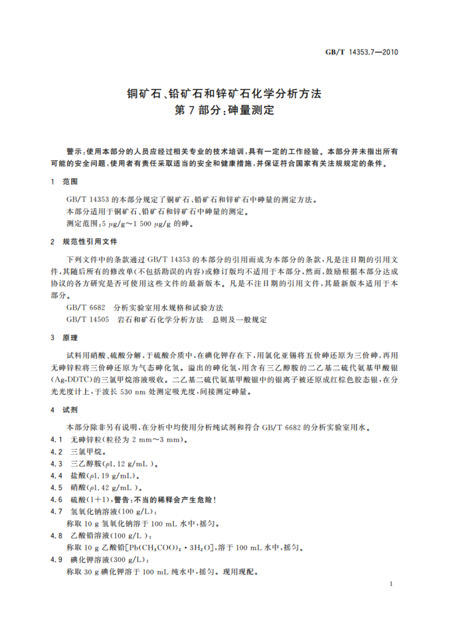 铜矿石、铅矿石和锌矿石化学分析方法 第7部分：砷量测定 GBT 14353.7-2010.pdf_第3页