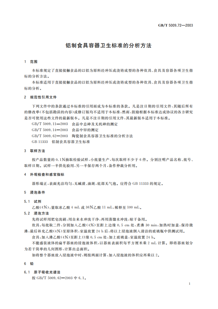 铝制食具容器卫生标准的分析方法 GBT 5009.72-2003.pdf_第3页