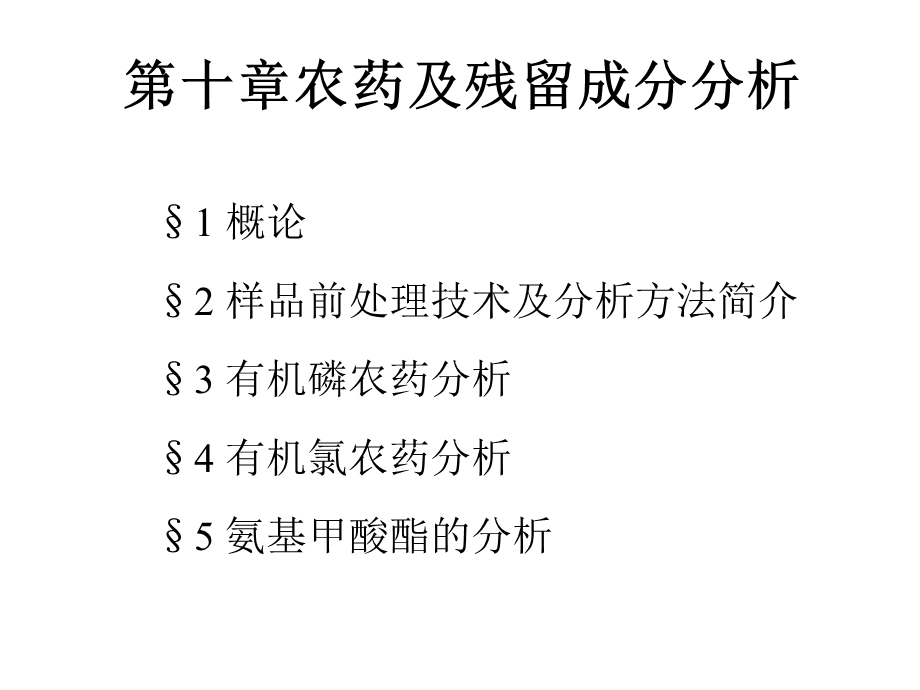 农药及残留成分分析(1).ppt_第1页