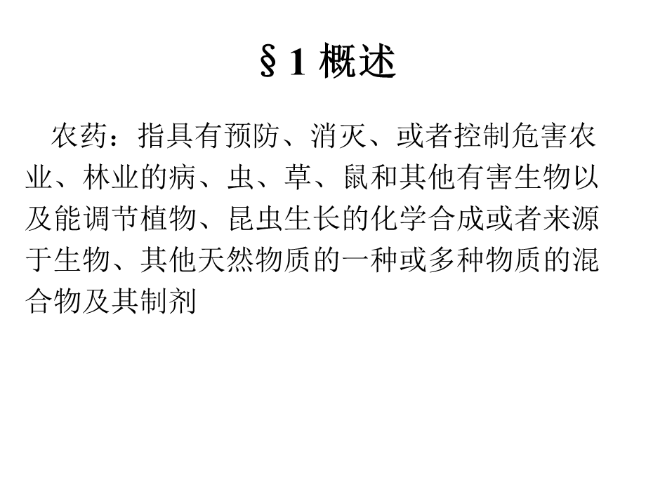 农药及残留成分分析(1).ppt_第2页