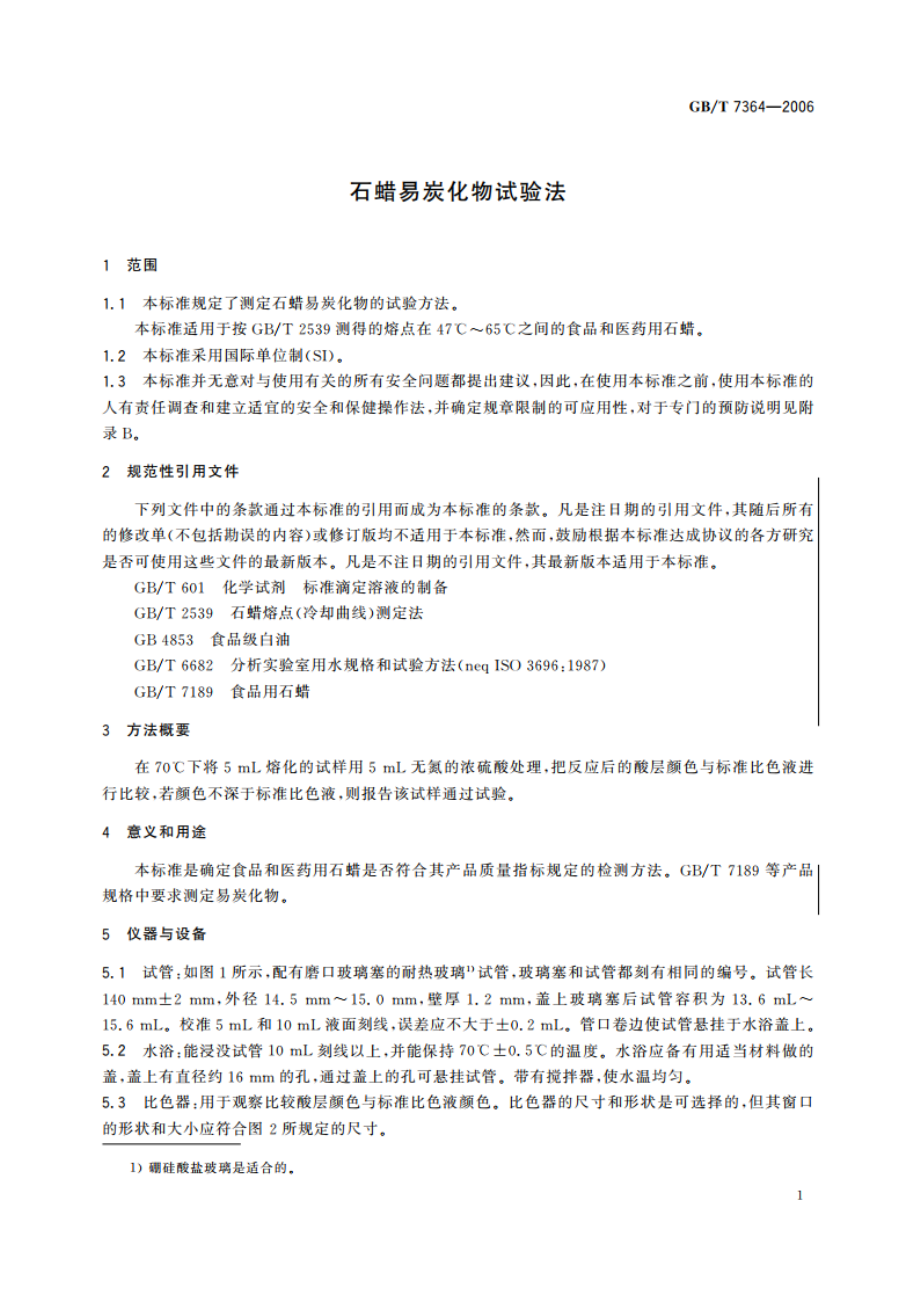 石蜡易炭化物试验法 GBT 7364-2006.pdf_第3页