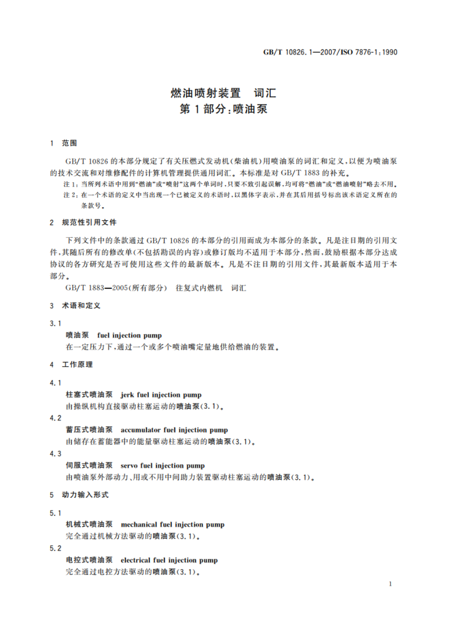 燃油喷射装置 词汇 第1部分：喷油泵 GBT 10826.1-2007.pdf_第3页