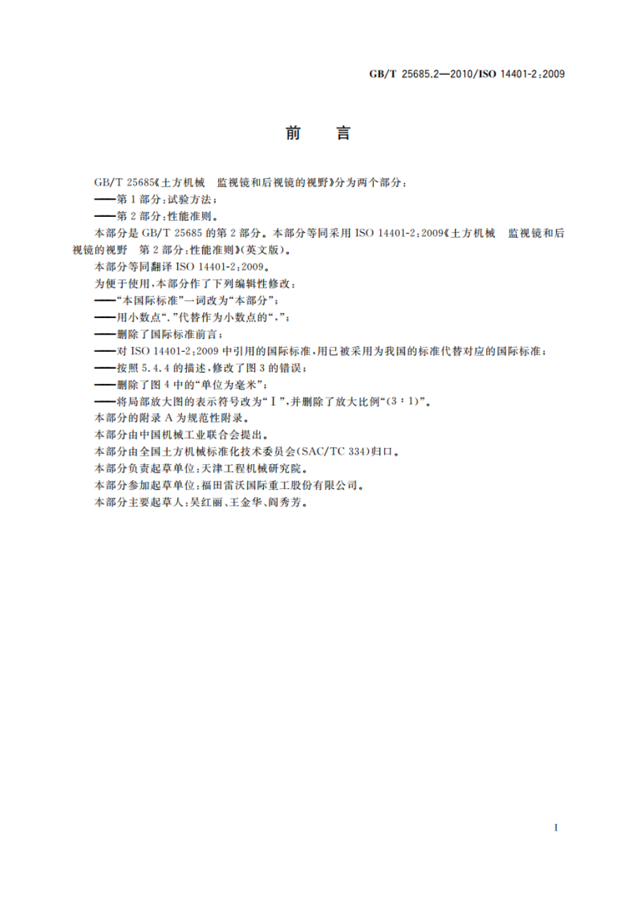 土方机械 监视镜和后视镜的视野 第2部分：性能准则 GBT 25685.2-2010.pdf_第3页