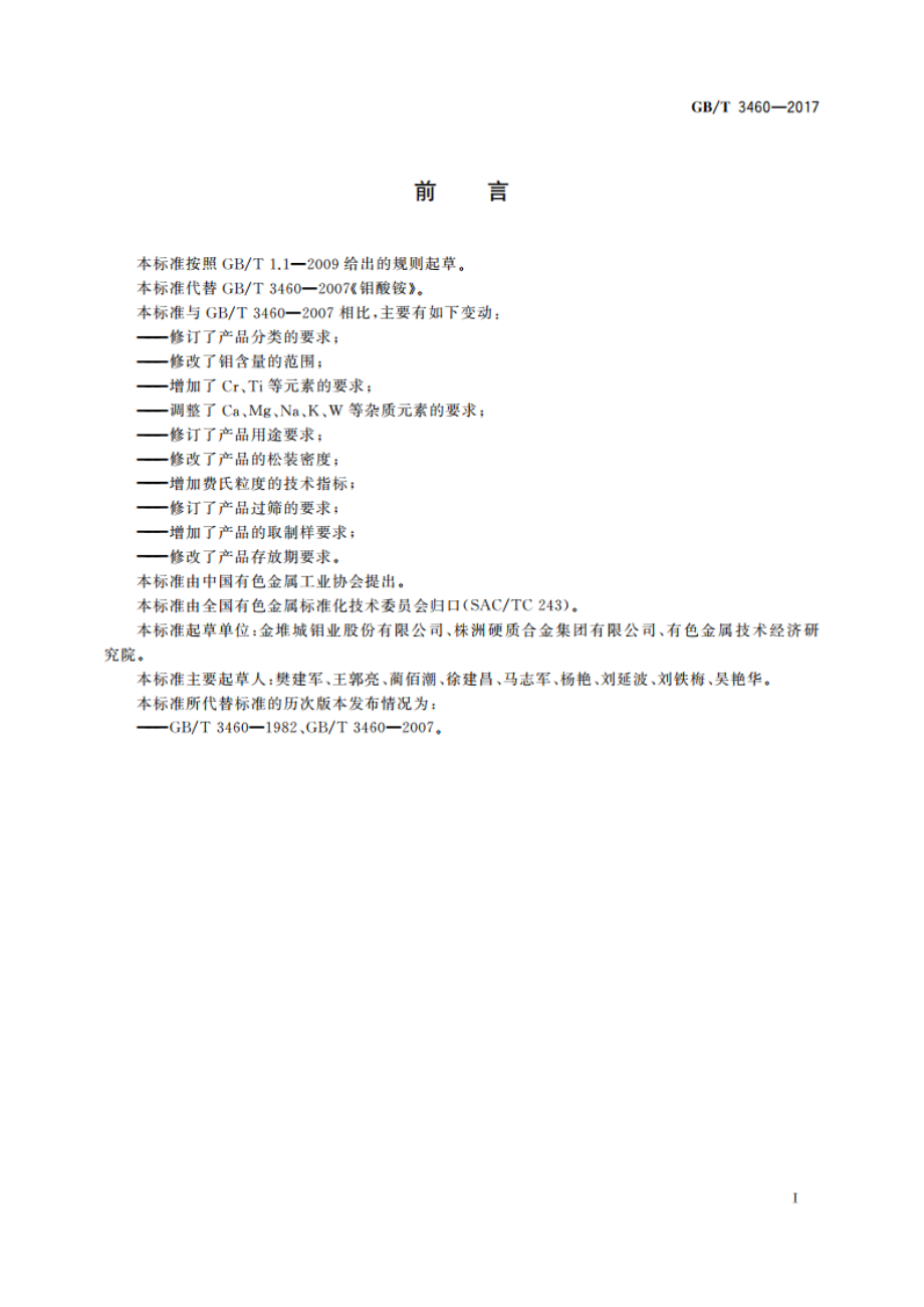 钼酸铵 GBT 3460-2017.pdf_第2页