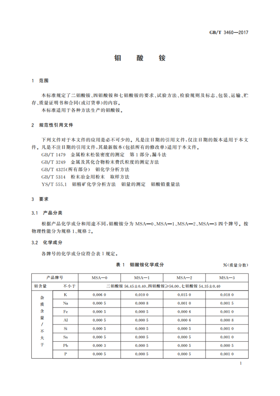 钼酸铵 GBT 3460-2017.pdf_第3页