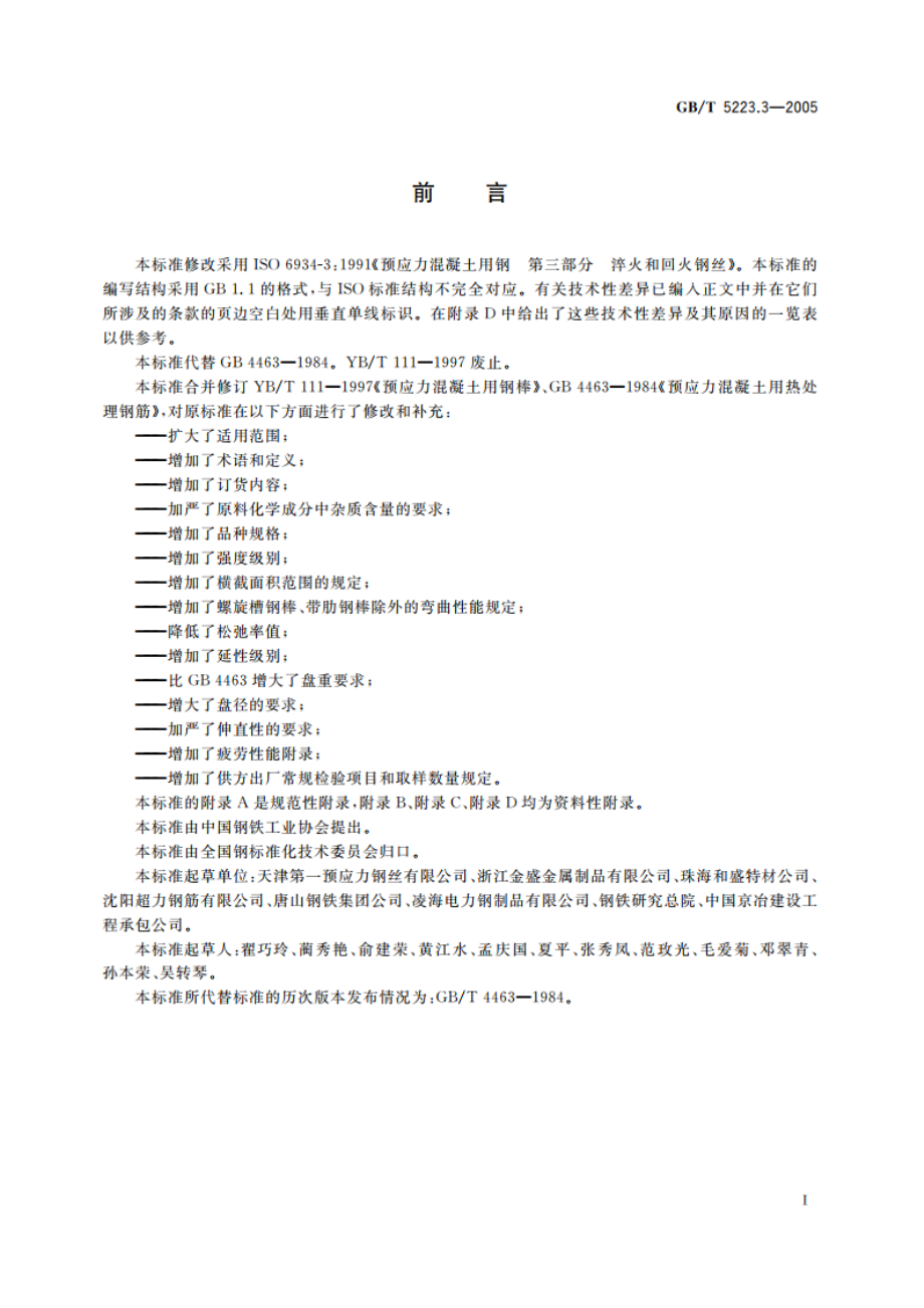 预应力混凝土用钢棒 GBT 5223.3-2005.pdf_第2页