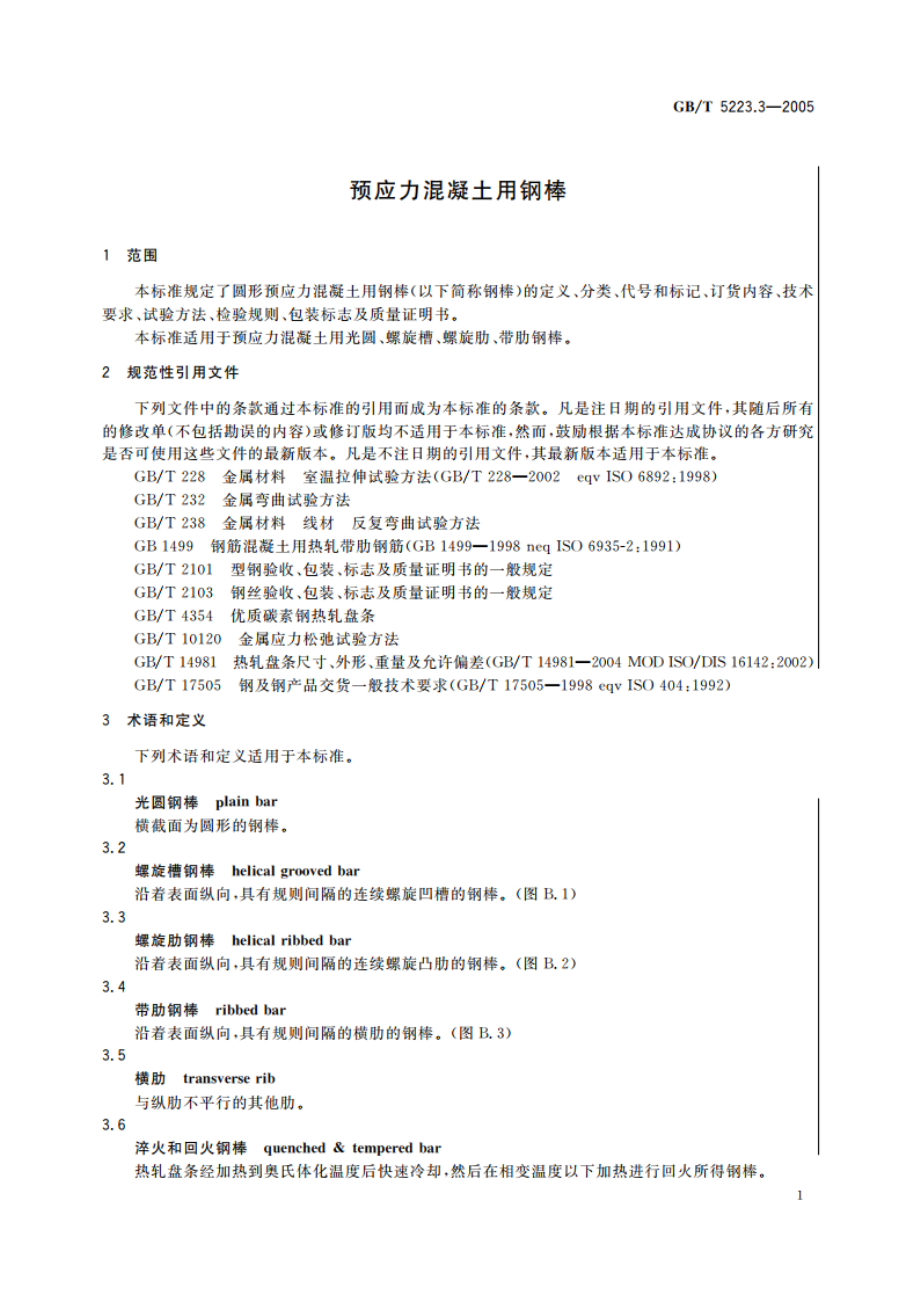 预应力混凝土用钢棒 GBT 5223.3-2005.pdf_第3页