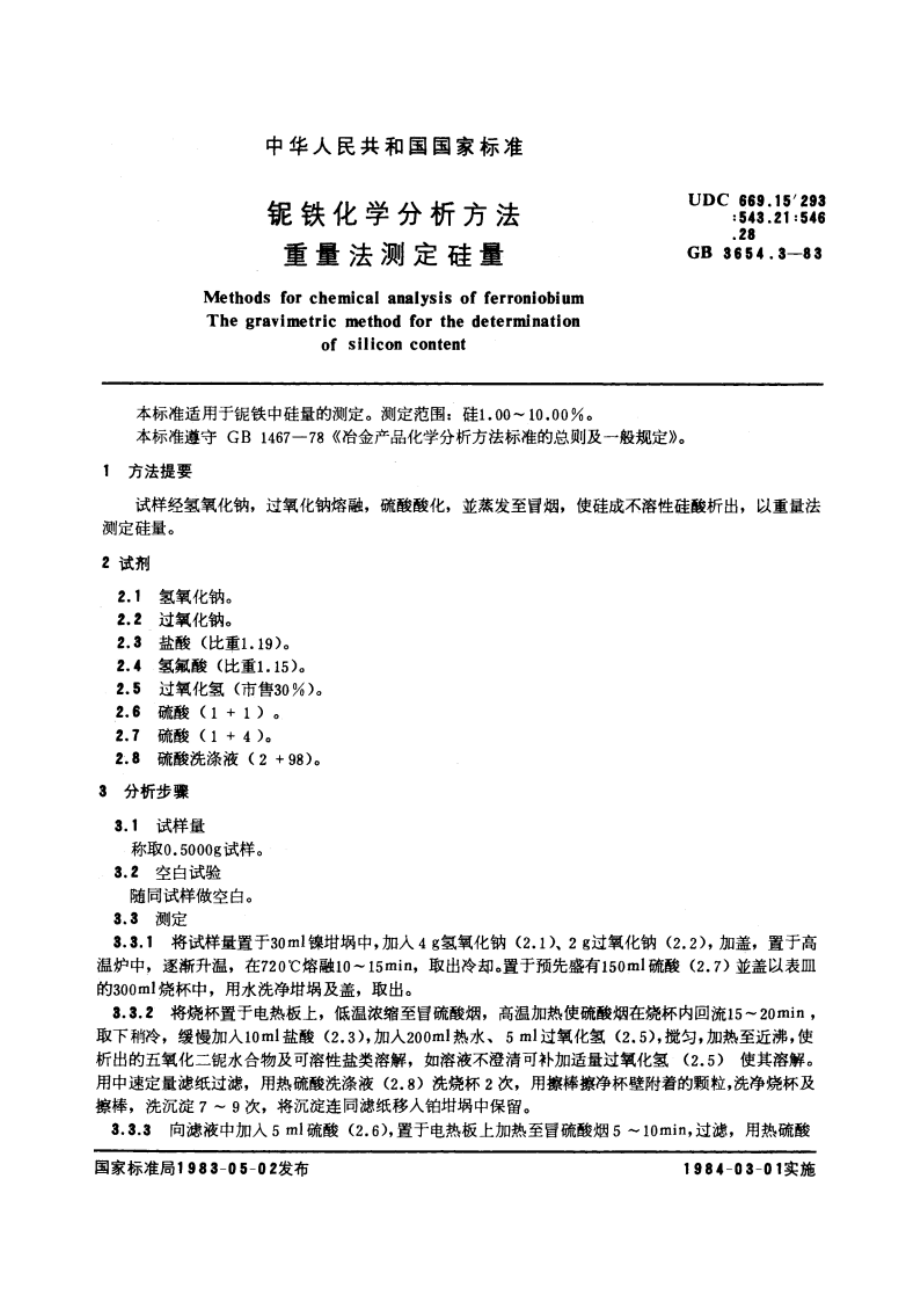 铌铁化学分析方法 重量法测定硅量 GBT 3654.3-1983.pdf_第3页