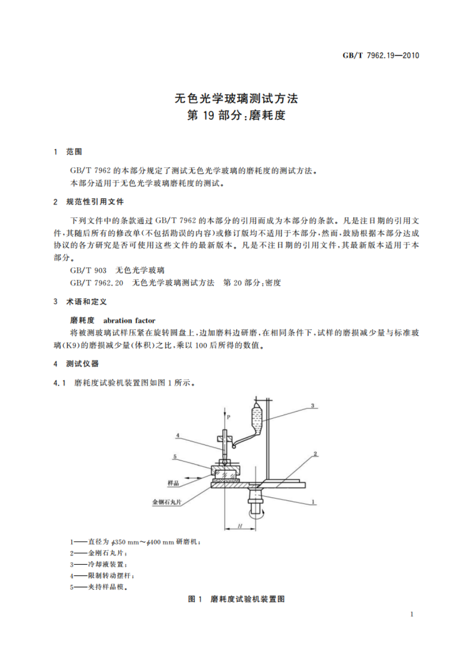 无色光学玻璃测试方法 第19部分：磨耗度 GBT 7962.19-2010.pdf_第3页